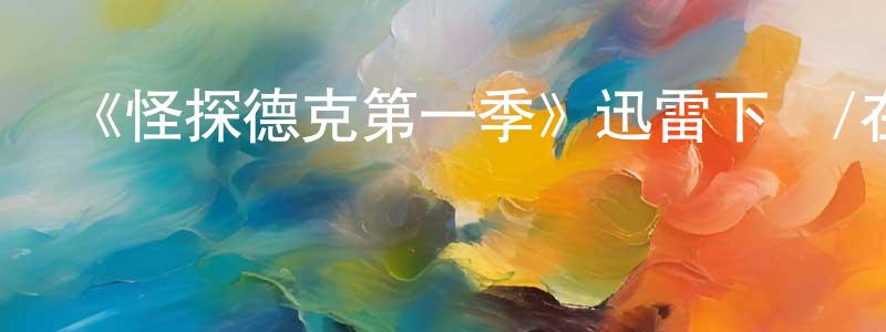 曹永飛的動漫綜藝大全,《怪探德克第一季》迅雷下載/在線觀看-犯罪歷史-美劇天堂